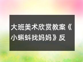 大班美術(shù)欣賞教案《小蝌蚪找媽媽》反思