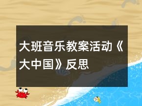 大班音樂(lè)教案活動(dòng)《大中國(guó)》反思
