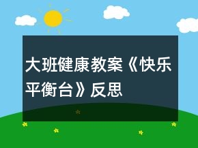 大班健康教案《快樂平衡臺》反思
