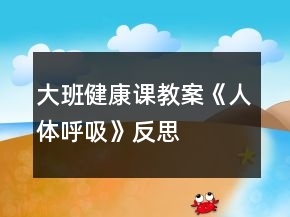 大班健康課教案《人體呼吸》反思
