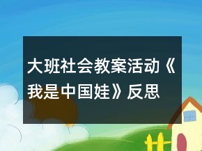 大班社會教案活動(dòng)《我是中國娃》反思