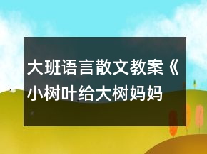 大班語(yǔ)言散文教案《小樹葉給大樹媽媽的一封信》反思