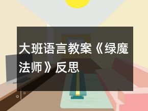 大班語(yǔ)言教案《綠魔法師》反思