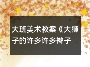 大班美術教案《大獅子的許多許多辮子》反思