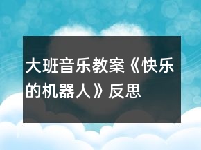 大班音樂教案《快樂的機(jī)器人》反思