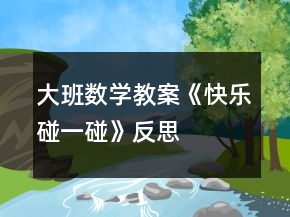 大班數(shù)學(xué)教案《快樂碰一碰》反思