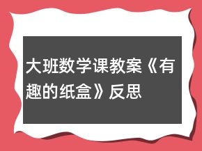 大班數(shù)學(xué)課教案《有趣的紙盒》反思