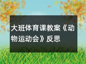 大班體育課教案《動物運(yùn)動會》反思