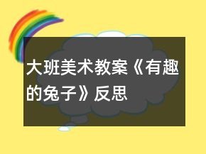 大班美術(shù)教案《有趣的兔子》反思
