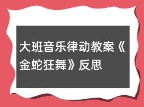 大班音樂律動(dòng)教案《金蛇狂舞》反思