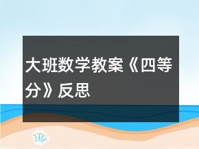 大班數(shù)學(xué)教案《四等分》反思