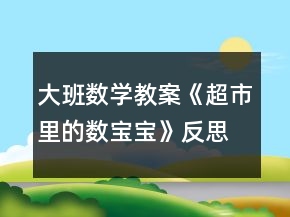 大班數(shù)學(xué)教案《超市里的數(shù)寶寶》反思