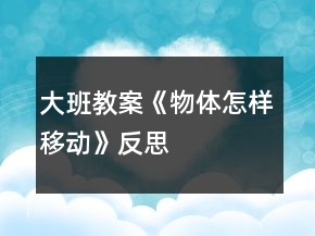 大班教案《物體怎樣移動》反思