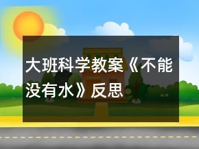 大班科學(xué)教案《不能沒有水》反思