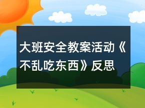 大班安全教案活動(dòng)《不亂吃東西》反思