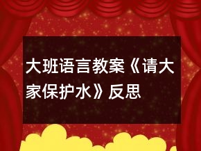 大班語言教案《請大家保護(hù)水》反思