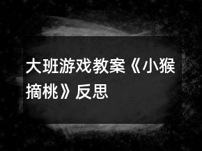 大班游戲教案《小猴摘桃》反思