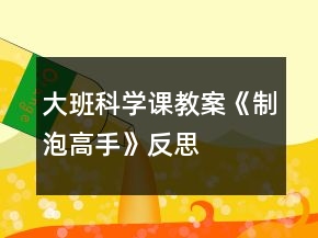 大班科學課教案《制泡高手》反思