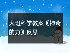 大班科學(xué)教案《神奇的力》反思