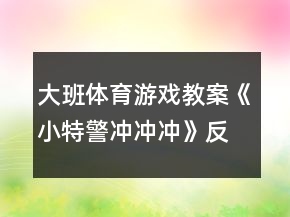 大班體育游戲教案《小特警沖沖沖》反思