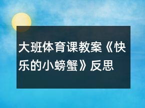 大班體育課教案《快樂(lè)的小螃蟹》反思