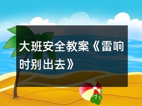 大班安全教案《雷響時(shí)別出去》
