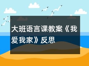 大班語(yǔ)言課教案《我愛(ài)我家》反思