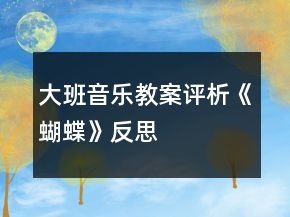 大班音樂(lè)教案評(píng)析《蝴蝶》反思