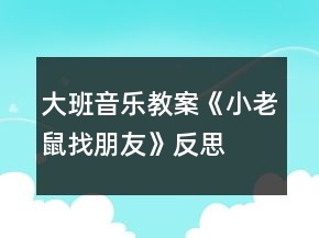 大班音樂(lè)教案《小老鼠找朋友》反思