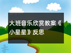 大班音樂欣賞教案《小星星》反思