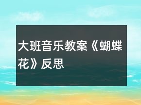 大班音樂(lè)教案《蝴蝶花》反思