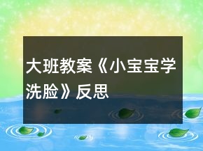 大班教案《小寶寶學洗臉》反思