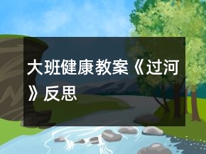 大班健康教案《過河》反思