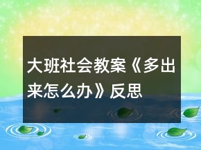 大班社會(huì)教案《多出來怎么辦》反思