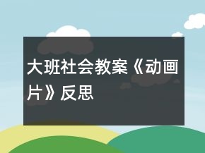 大班社會(huì)教案《動(dòng)畫片》反思
