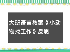 大班語言教案《小動(dòng)物找工作》反思