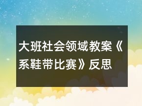 大班社會領(lǐng)域教案《系鞋帶比賽》反思