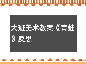 大班美術教案《青蛙》反思