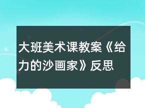 大班美術(shù)課教案《給力的沙畫家》反思