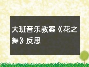 大班音樂(lè)教案《花之舞》反思