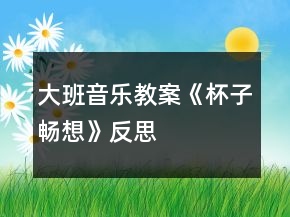 大班音樂(lè)教案《杯子暢想》反思