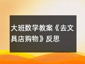 大班數(shù)學(xué)教案《去文具店購物》反思