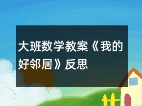 大班數(shù)學教案《我的好鄰居》反思