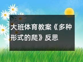 大班體育教案《多種形式的爬》反思