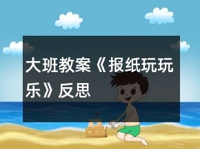 大班教案《報紙玩玩樂》反思