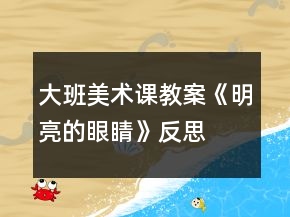 大班美術課教案《明亮的眼睛》反思