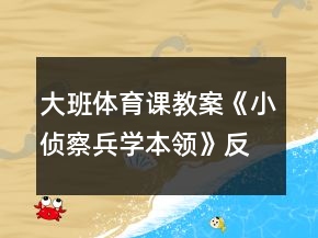 大班體育課教案《小偵察兵學(xué)本領(lǐng)》反思