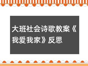 大班社會詩歌教案《我愛我家》反思