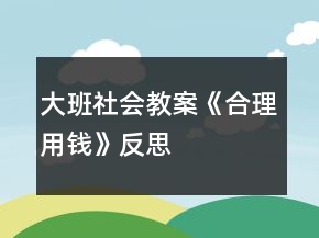 大班社會教案《合理用錢》反思