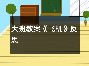 大班教案《飛機(jī)》反思